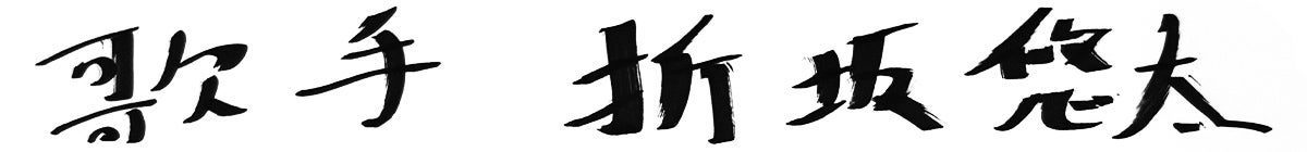 歌手 折坂悠太 直筆