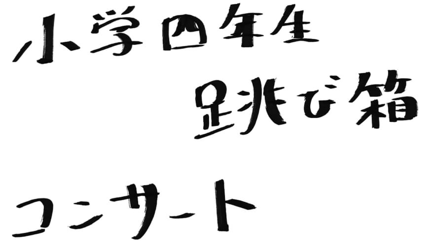 折坂悠太の原点 小学四年生の跳び箱とコンサート