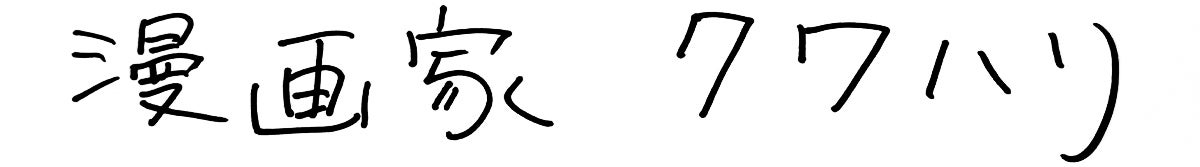 漫画家　クワハリ