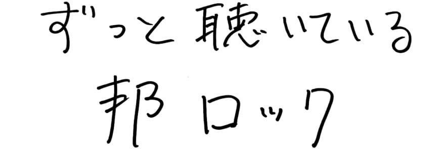 クワハリの原点　ずっと聴いている邦ロック