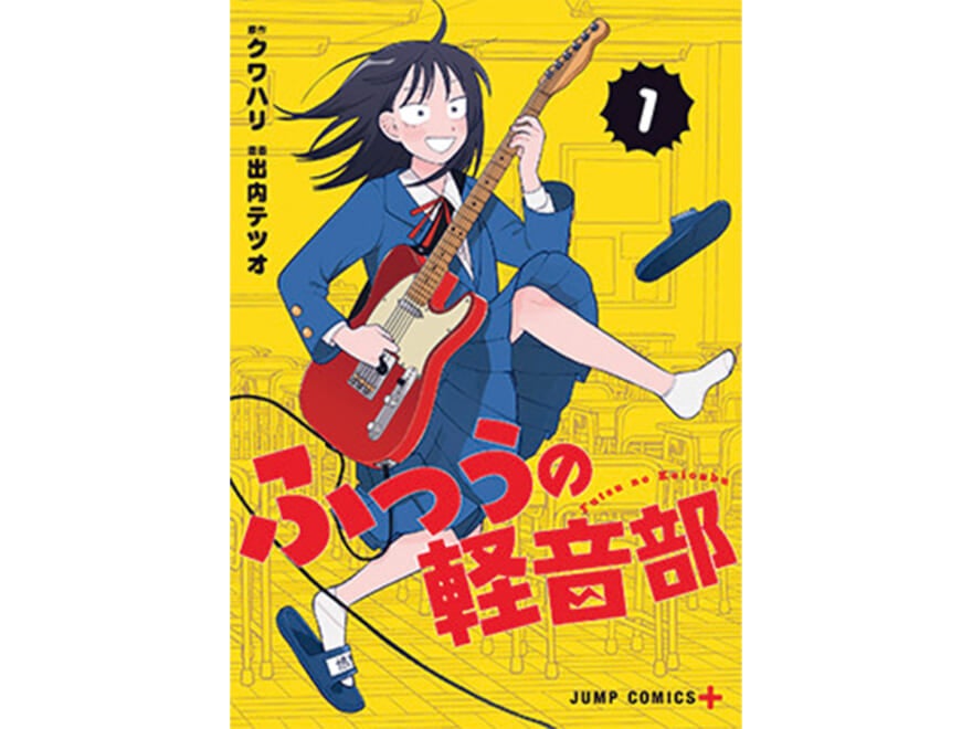 漫画『ふつうの軽音部』表紙