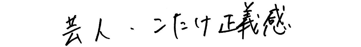 芸人　こたけ正義感　直筆