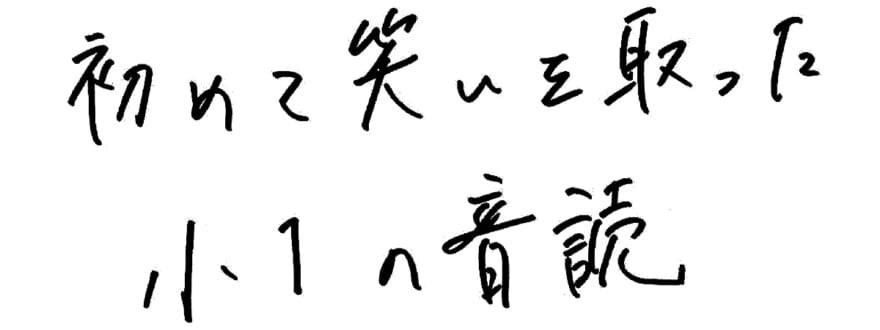 こたけ正義感の原点　初めて笑いを取った小1の音読