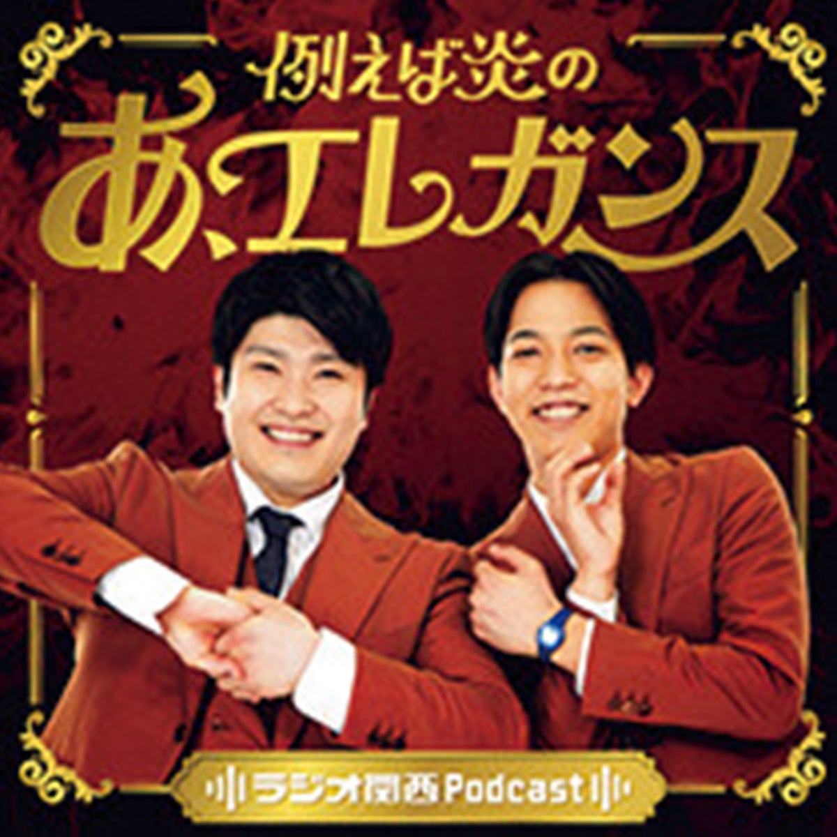 『例えば炎のあ、エレガンス』