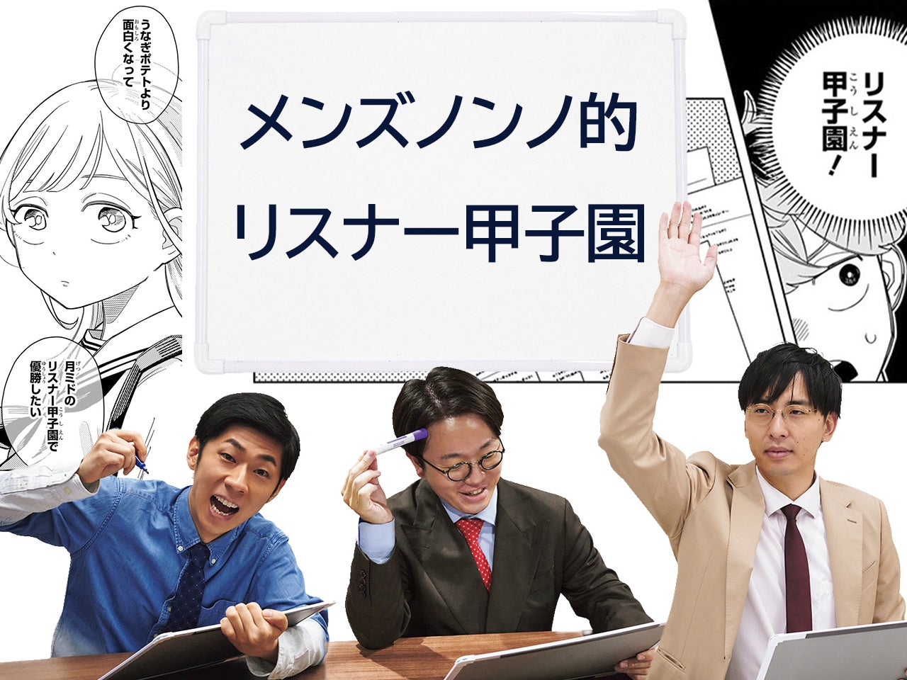 人気芸人はどう答える？ 『さむわんへるつ』発・リスナー甲子園をメンズノンノで特別開催！森本＆檜原の推し番組も