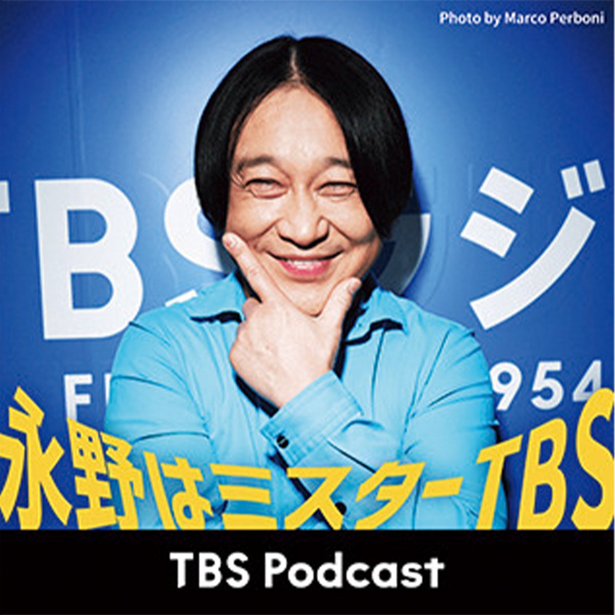 『永野はミスターTBS』