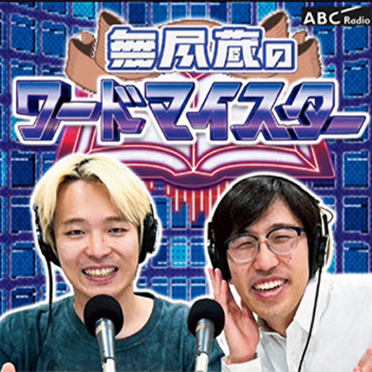 『無尽蔵のワードマイスター』