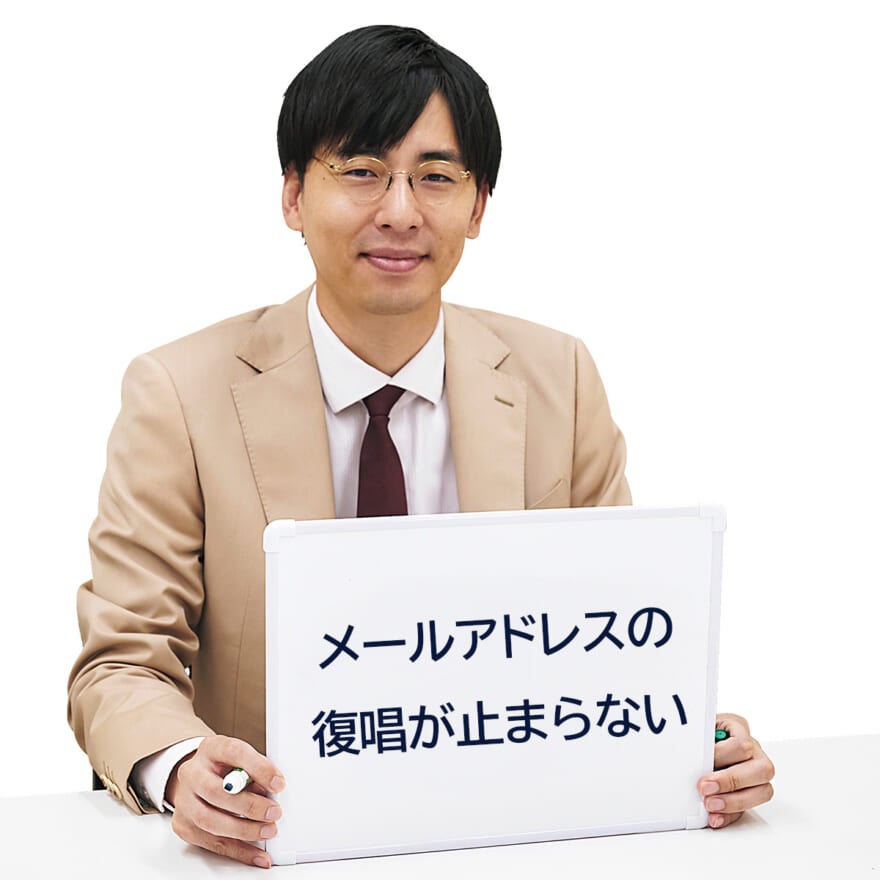 永見「メールアドレスの復唱が止まらない」