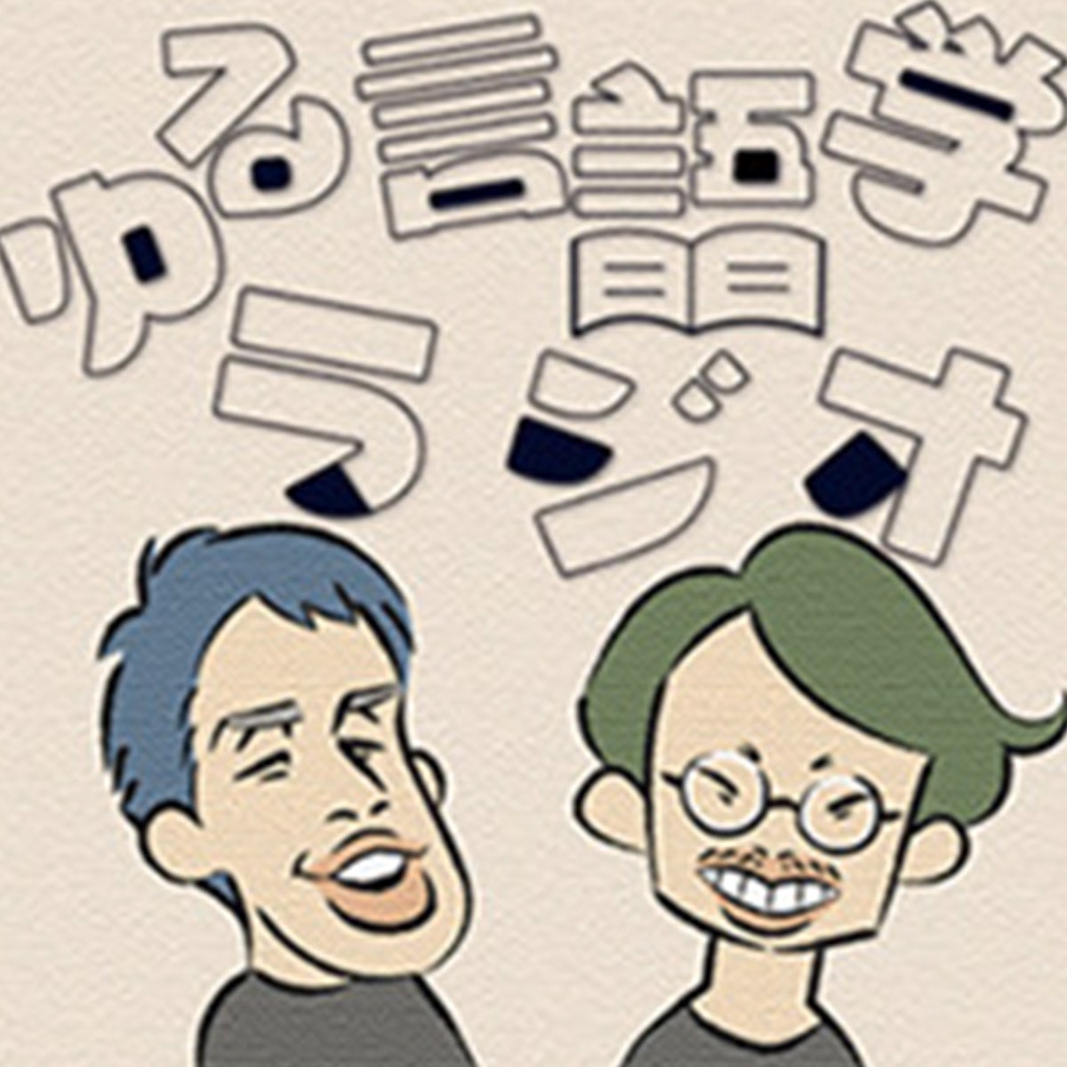 『ゆる言語学ラジオ』