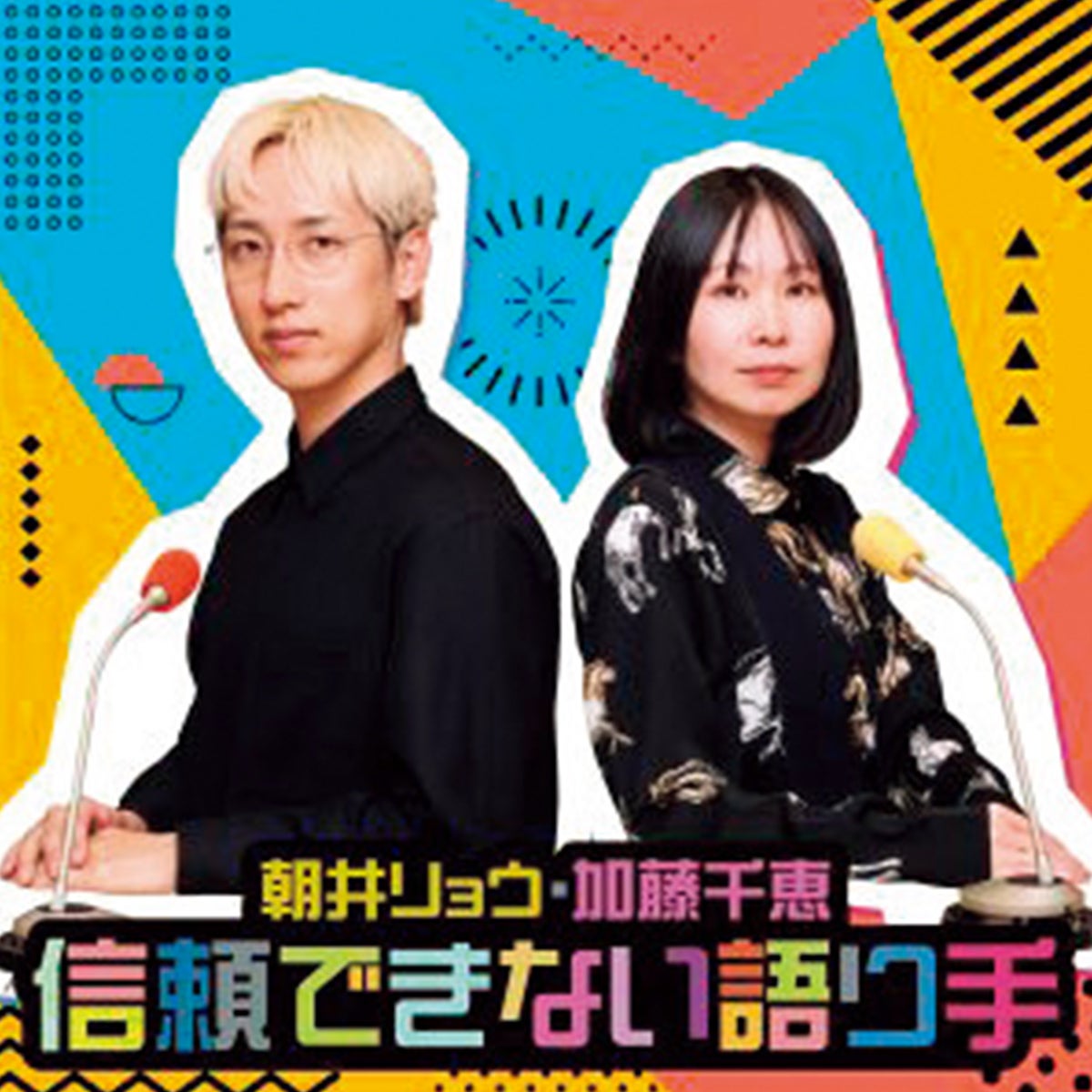 『朝井リョウ・加藤千恵　信頼できない語り手』