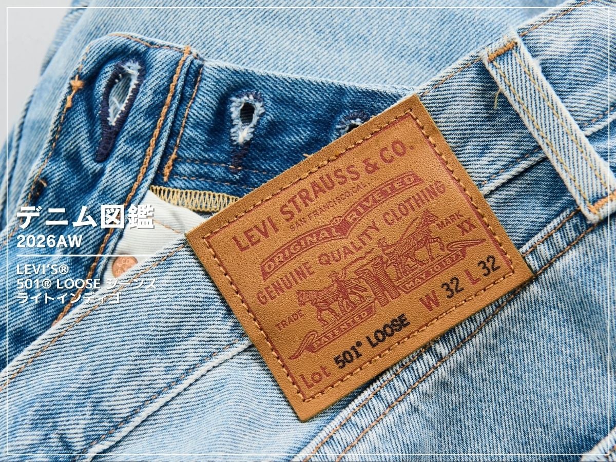 王道501®を最新シルエットで。「リーバイス®」の穿いた自分に見惚れる“絵になるジーンズ”[501® LOOSE ジーンズ ライトインディゴ]【新作デニム図鑑_2026AW】