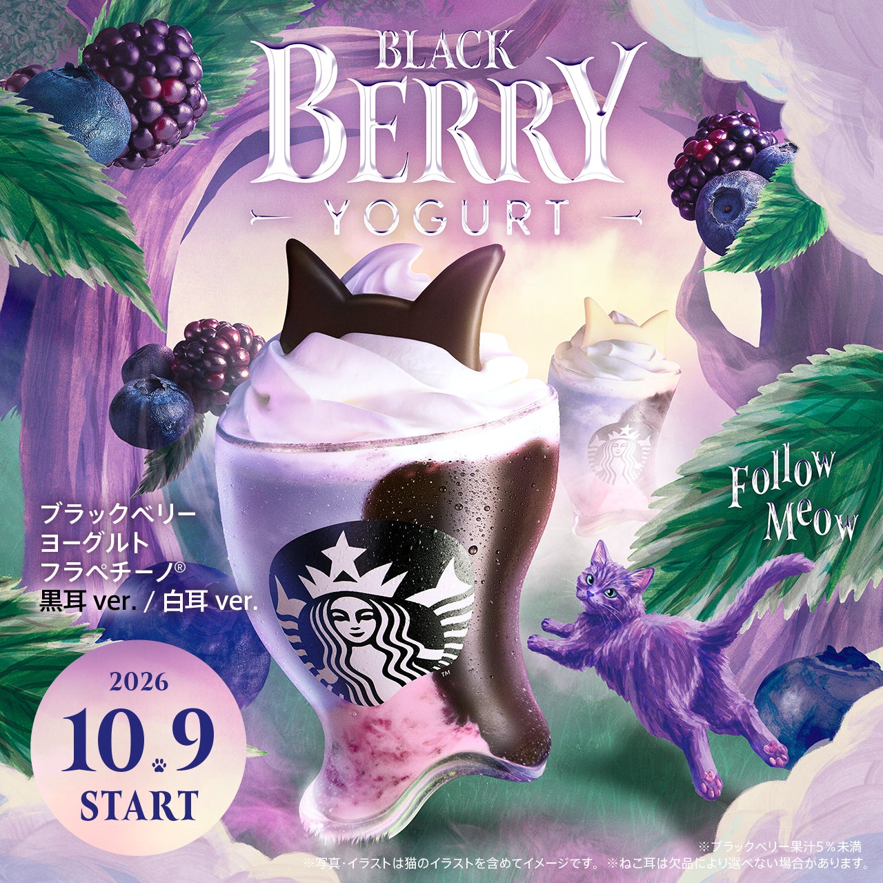 スタバ新作“幻のパープルキャット”が潜む!?ミステリアスなHalloweenがスタート! 『ブラックベリー ヨーグルト フラペチーノ® 黒耳ver. / 白耳ver.』