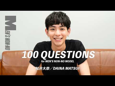 【メンズノンノYouTube】【100の質問】松井大奈（メンズノンノモデル）を知る100問。MBTIは？ 得意料理は？ 仕事からプライベートまで全部答えた！