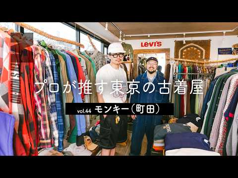 【メンズノンノYouTube】【SHOP TOUR】L.L.ビーン、カーハート...“アメリカのおじさん”風ブルゾンに一目惚れ。ひと味違うアメカジ古着が欲しいなら行くべき名店！【古着 町田】