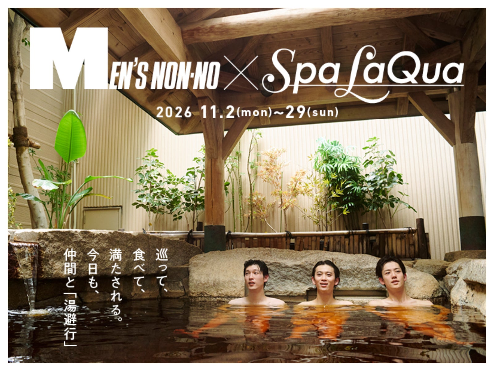 【11月2日より開催】メンズノンノ×東京ドーム天然温泉 スパ ラクーアのスペシャルコラボが実現！　コラボフードやトークショー、美容体験も。