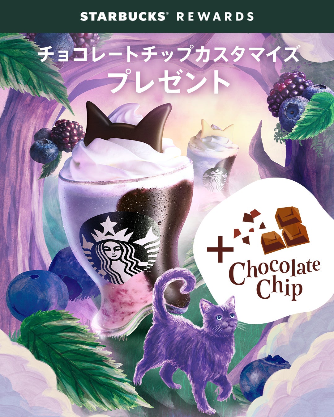 スタバ新作2026年 ハロウィンンスタバ新作“幻のパープルキャット” 『ブラックベリー ヨーグルト フラペチーノ® 黒耳ver. / 白耳ver.』チョコチップカスタム無料