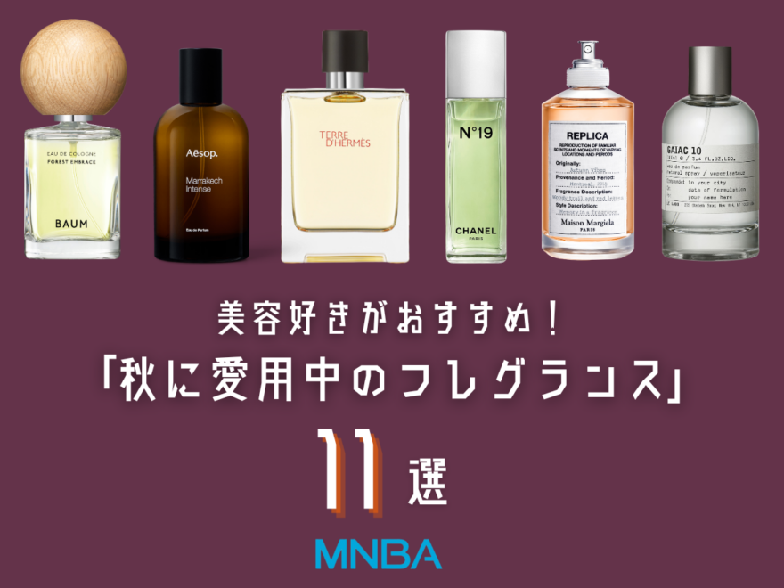 次の香水、何買う？ 美容男子が愛用中の「秋の一軍フレグランス」11選！ エルメス、シャネル、イソップ...
