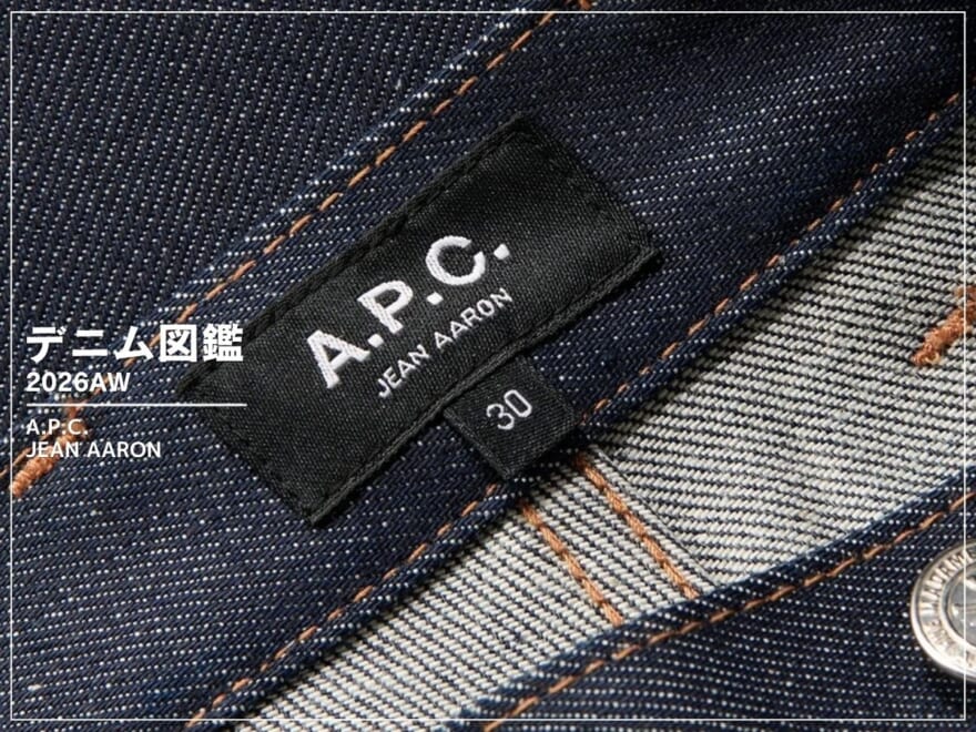 これぞ完成されたバランス。「アー・ペー・セー」の90sなインディゴジーンズが気になる。[A.P.C. JEAN AARON]【新作デニム図鑑_2026AW】