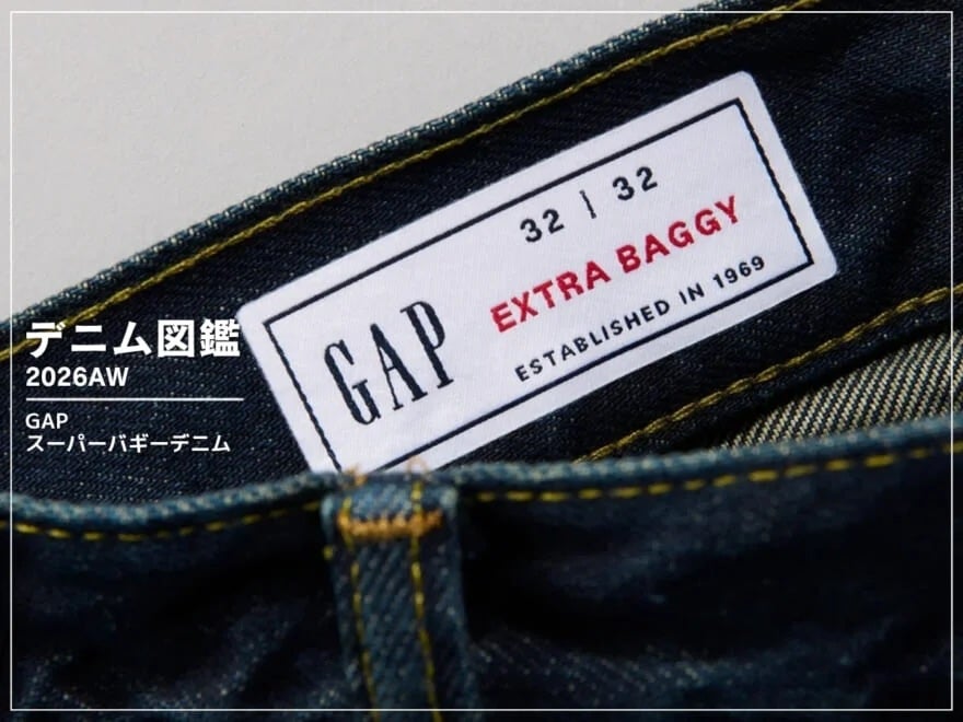 [Gallery]「Gap」で最強の１本を発見。思い切り太く、自由にはく今の気分にぴったりなワイドシルエット！[スーパーバギーデニム]【デニム図鑑_2026AW】