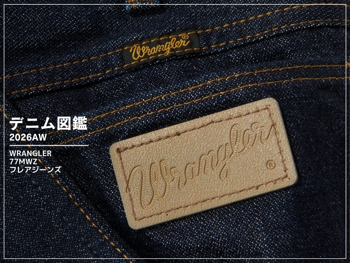 脚長シルエットを楽しめる「ラングラー」のフレアデニム。この秋は70sレトロが気分！[Wrangler 77MWZ フレアジーンズ]【新作デニム図鑑_2026AW】