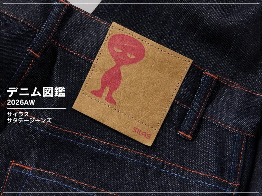 10月中旬発売！ノンウォッシュの常識が変わる!? 柔らかさに驚く新定番デニム［サイラス　サタデージーンズ］【新作デニム図鑑_2026AW】