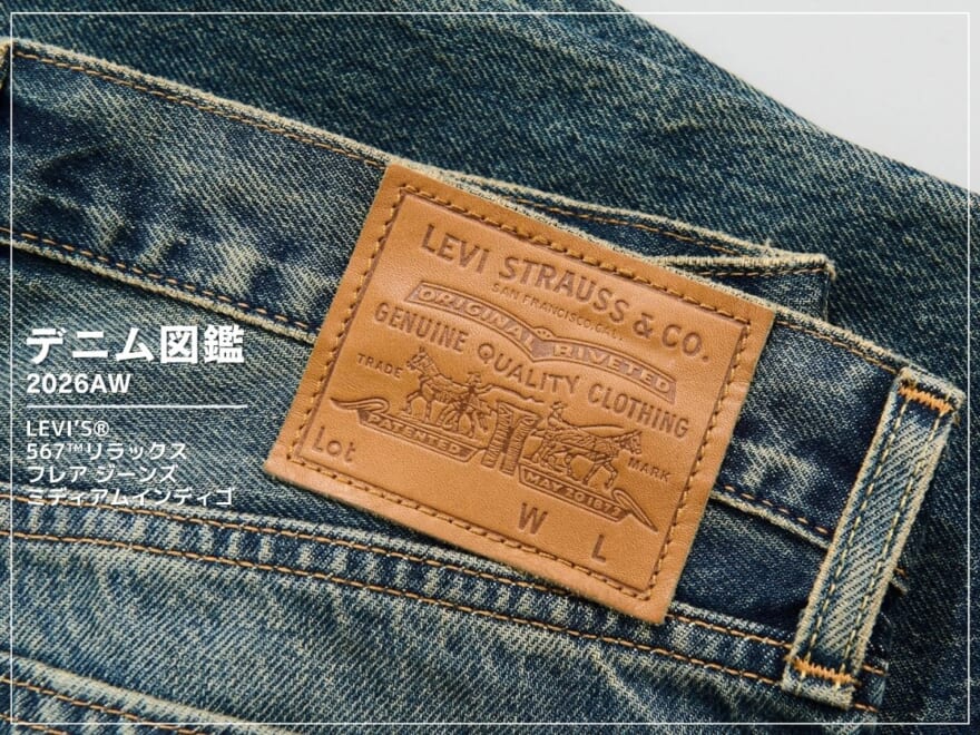 [Gallery]これは買い！「リーバイス®」の新提案“ちょいフレア”がスタイリングの幅を倍増！[567™リラックスフレア ジーンズ ミディアムインディゴ]【新作デニム図鑑_2026AW】