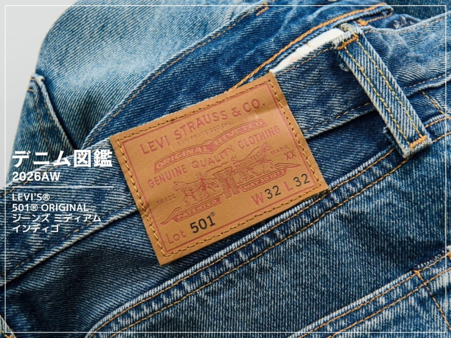 時代を超えて愛される「リーバイス®︎」の王道ストレート「501®︎」。色落ちもはき込む時間も楽しみたい！［501® ORIGINAL ジーンズ ミディアムインディゴ］【新作デニム図鑑_2026AW】