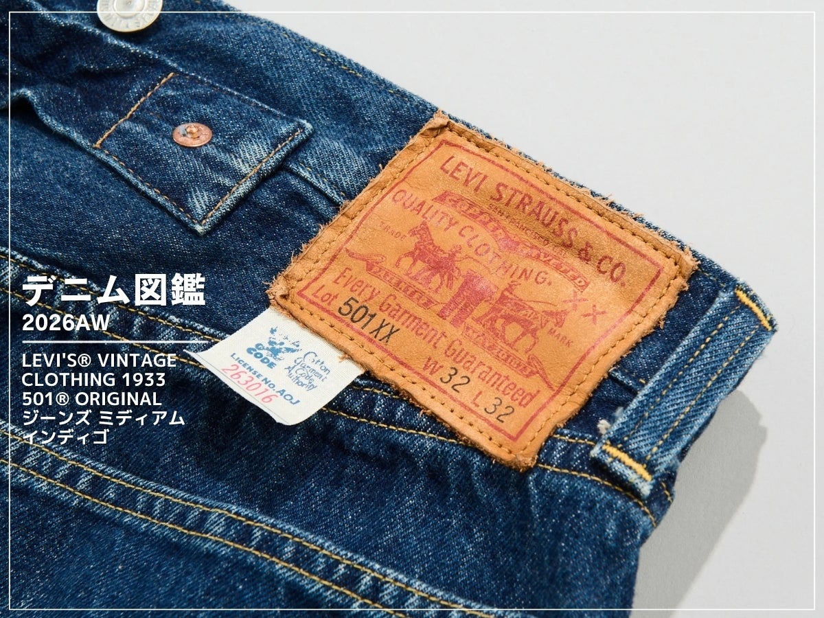 「リーバイス®︎」の王道ストレートにヴィンテージの趣。1933年の「501®」を今はきたい！［LEVI’S® VINTAGE CLOTHING 1933 501® ORIGINAL ジーンズ ミディアムインディゴ］【新作デニム図鑑_2026AW】