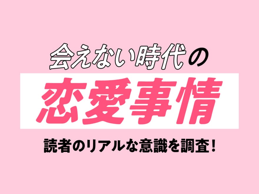 コロナ禍で79.5％が「出会いを探す場や方法が変わった」メンズノンノ読者のリアルな意識を調査！［アンケート結果］